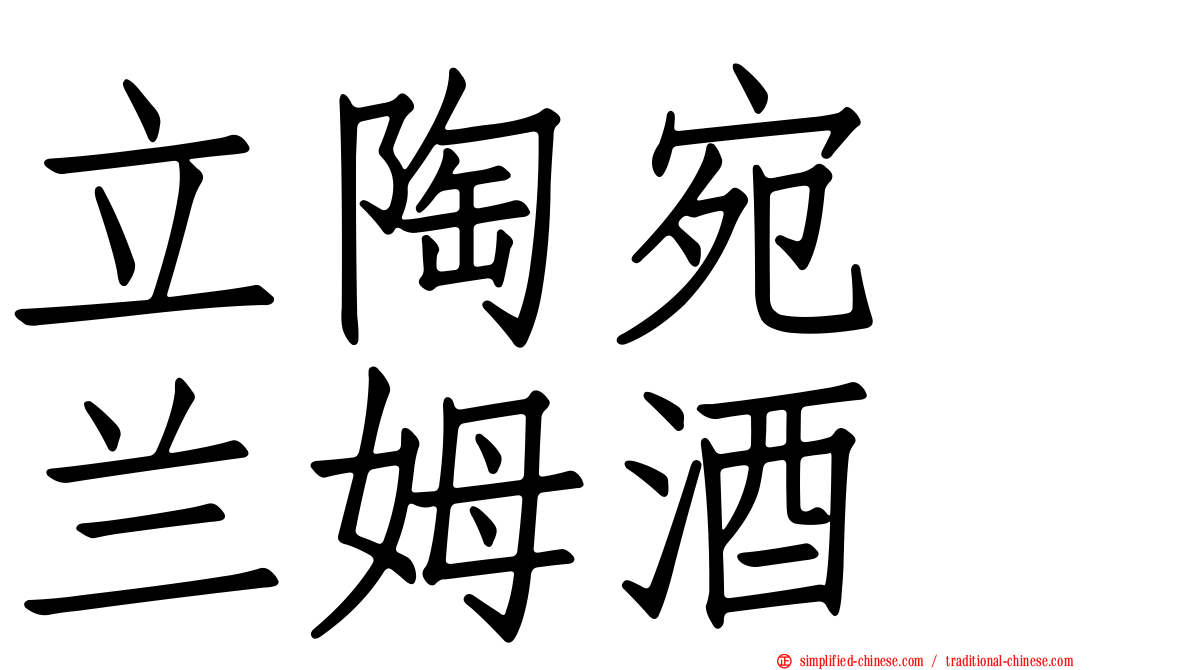 立陶宛　兰姆酒